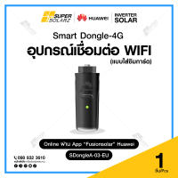 อุปกรณ์เชื่อมระบบโซล่าร์เซลล์ผ่าน 4G ใช้งานบนแอพพลิเคชั่นมือถือ Smart Dongle รุ่น SDongleA-03-EU