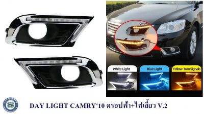 DAY LIGHT TOYOTA CAMRY 2010 ดรอปฟ้า+ไฟเลี้ยว V.2 เดย์ไลท์ โตโยต้า แคมรี่ 2010