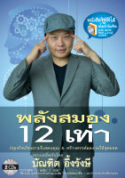 ?พลังสมอง 12 เท่า ปลุกอัจฉริยะภายในของคุณ สร้างสรรค์ผลงานให้สุดยอด "ดึงพลังสมอง" ออกมาใช้อย่างเต็มศักยภาพ?อ.บัณฑิต อึ้งรังษี?