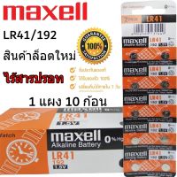 ถ่านกระดุม Maxell LR 41/192 1.5V ของแท้ ?% ไร้สารปรอท (1แผง 10ก้อน)