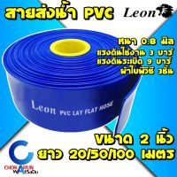 Leon Takara สายส่งน้ำ PVC สีฟ้า 2 นิ้ว ยาว 20/50/100 เมตร - ท่อส่งน้ำ ท่อส่งน้ำผ้าใบ สายส่งน้ำผ้าใบ สายส่ง ผ้าใบส่งน้ำ ส่งน้ำ