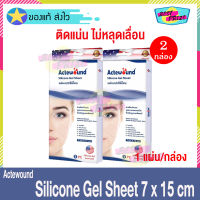 แผ่นแปะซิลิโคน Actewound Silicone Gel Sheet ขนาด 7x15 cm (จำนวน 2 กล่อง) แอ็คติวูน ซิลิโคน เจล ชีท แผ่นแปะ รอยแผลเป็น นูน ทั้งเก่าและใหม่ รอยสิว