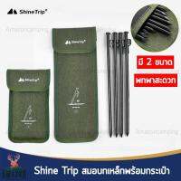 Shine Trip สมอบก 4 ตัว พร้อมกระเป๋าจัดเก็บ มี 2 ขนาด พกพาสะดวก จัดเก็บง่าย ผ้าออกซ์ฟอร์ด 600D