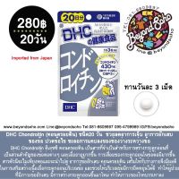 DHC Chondroitin 20day (คอนดรอยติน) ช่วยลดอาการเจ็บ อาการอักเสบของข้อชะลอการแคบลงของช่องว่างระหว่างข้อ