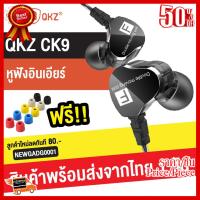 ✨✨#BEST SELLER [แถมฟรี จุกโฟม] QKZ CK9 หูฟังอินเอียร์ 2 Moving Coil มีไมโครโฟน เบสแน่น เสียงใส คุณภาพเกินราคา HiFi Earphone Stereo ##ที่ชาร์จ หูฟัง เคส Airpodss ลำโพง Wireless Bluetooth คอมพิวเตอร์ โทรศัพท์ USB ปลั๊ก เมาท์ HDMI สายคอมพิวเตอร์