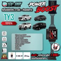 คุ้มสุด ๆ [TY3] คันเร่งไฟฟ้า POWER BOOST สำหรับ TOYOTA REVO / ALL NEW FORTUNER / YARIS ATIV สินค้าคุณภาพจาก ECU SHOP ราคาคุ้มค่าที่สุด กล่อง ecu รถยนต์ กล่อง ควบคุม รถยนต์ ecu เครื่องยนต์ กล่อง ecu เครื่องยนต์