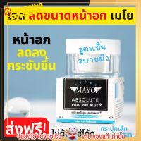 ส่งฟรี ไม่ต้องใส่โค้ด ? เมโย เจลลดหน้าอก สูตรเย็น MAYO กระชับ หน้าอก ลดนม เห็นผลจริง สูตรใหม่ สบายผิว ไม่แสบร้อน