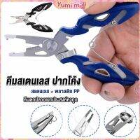 Yumi คีมคีบปากปลา น้ำหนักเบาใช้งานง่าย คีมตกปลาอเนกประสงค์พกพาสะดวก Stainless Steel Fishing Pliers