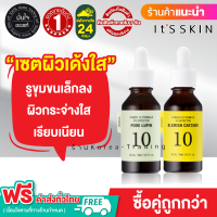 ?ฟรี ❗❗ ค่าส่ง ? (ของแท้/ ฉลากไทย) รูขุมขนเล็กลง ผิวกระจ่างใส เรียบเนียน  Its skin Power 10 Formula Effector Advanced 30ml x 2  สูตร VC และ PO