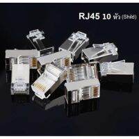 หัว LAN RJ45 CAT5 CAT5e CAT6 หัวเหล็กสีเงิน 10หัว