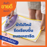 ตาข่ายรองรีดผ้า ผ้ารองรีด แผ่นรองป้องกัน กันผ้าไหม้  สำหรับเตารีดรีดผ้า 1 ชิ้น