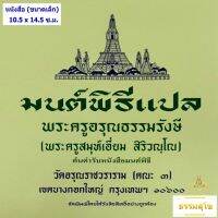 มนต์พิธี ปกเขียว ฉบับกระเป๋า (ขนาด 10.5 x 14.5 ซ.ม.)