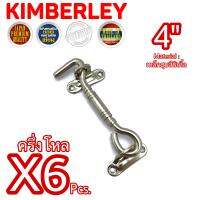 KIMBERLEY ขอสับหน้าต่าง ขอสับประตู ขอสับเหล็กชุบนิเกิ้ล NO.7700-4” NS (JAPAN QUALITY)(6 ชิ้น)