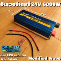 อินเวอร์เตอร์ Inverter24V/6000W DC to AC Modified Wave ตัวแปลงไฟDC24Vเป็นไฟบ้าน คลื่นกระเเสไฟนิ่ง รับประกันสินค้า สินค้าพร้อมจัดส่ง