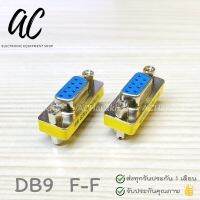 Adapter DB9 RS232 Female-Female Serial Connector ตัวเชื่อมต่อ DB9 RS232 ตัวเมีย-เมีย