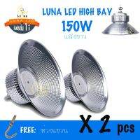 LED HIGH BAY โคมไฟไฮเบย์ราคาส่ง โคมไฟโรงงาน โคมไฟโกดัง ติดเพดาน 150W 2 ชิ้น แสง DAY LIGHT/ WARMWHITE รับประกัน 1 ปี