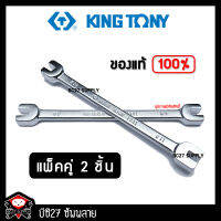 ►แพ็คคู่◄ ประแจขันซี่ลวดล้อ8,9,10,11 kingtony คุณภาพดี(JPV)