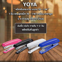 ส่งฟรี ส่งเร็ว**!! ส่งฟรี**ส่งไว แม็กเย็บกระดาษ เครื่องเย็บกระดาษ สีชมพู ฟรี ลวดเย็บ No.10 YOYA YS-10N