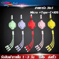 สายชาร์จ 3in1 USB Fast Charging Cable Android Micro USB+Type-C+IOSชาร์จเร็วพร้อมกัน สำหรับ ไอโฟน iPhone vivo oppo samsung xiaomi huawei ปรับได้ รองรับไอโฟน/เเอนดอยน์/type-c BY HITECH STORE