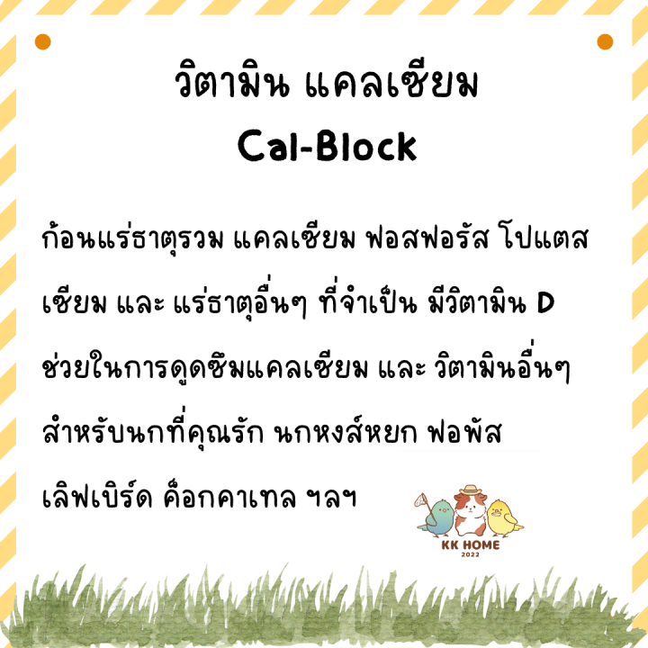 cal-block-ก้อนแร่ธาตุรวมผสมแคลเซียม-และแร่ธาตุอื่นๆที่จำเป็น-สำหรับนกทุกสายพันธุ์-อาหารเสริมนก-อาหารเสริมนกแก้ว-เสริมแคลเซียมนกแก้ว