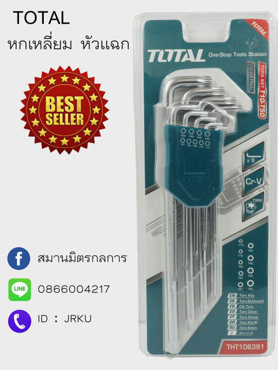 total-กุญแจหกเหลี่ยมหัวท๊อกซ์-หัวแฉก-ชุด-9-ตัว-รุ่น-tht106391