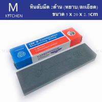 M Kitchen หินลับมีด 2ด้าน (หยาบ/ละเอียด)