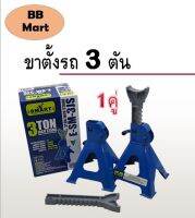 ขาตั้งรถ 3 ตัน SMART