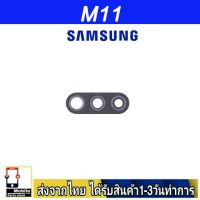 Samsung M11 เลนส์กล้อง Len กระจกกล้องหลัง เลนส์กล้อง Samsung รุ่น  M11