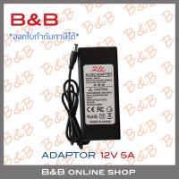 โปรโมชั่น B&amp;B ADAPTOR 12V 5A (5.5x2.5mm) BY B&amp;B ON SHOP ราคาถูก ขายดี แนะนำ Home-mall  ตรงปก