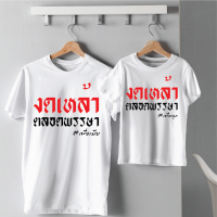 #เสื้องดเหล้าเข้าพรรษา  เสื้อพร้อมสกรีน เสื้องานอีเว้นท์ เสื้อยืดใส่สบาย สำหรับเด็ก และผู้ใหญ่