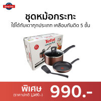 ?ขายดี? ชุดหม้อกระทะ TEFAL ใช้ได้กับเตาทุกประเภท เคลือบกันติด 5 ชั้น รุ่น G103S414 - กะทะ กระทะเทฟล่อน กระทะทอดไข่ดาว หม้อนึ่ง ชุดหม้อทำครัว ชุดกระทะ ชุดหม้อทำอาหาร ชุดกระทะหม้อ กระทะ ชุดกะทะเทฟล่อน ชุดกะทะหม้อ ชุดเครื่องครัว