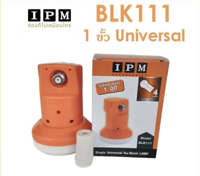 LNB  Universal 1ข้ัวหัวรับสัญญาณ IPM LNB Ku-Band 1 ขั้ว ความถี่ Universal BLK 111 ใช้กับจานทึบ และกล่องทุกรุ่น