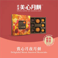 MX Mooncake ขนมไหว้พระจันทร์  - ดีไลท์ฟูลมูน แอสซอทเต็ด (Delightful Moon Assorted) นำเข้าจากฮ่องกง100%