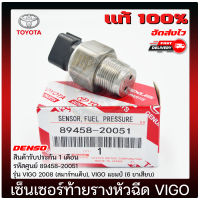 เซ็นเซอร์ท้ายรางหัวฉีด วีโก้ VIGO แท้ (89458-20051) TOYOTA VIGO 2008 (สมาร์ทแค็บ), VIGO แชมป์ (6 ขาเสียบ) เซ็นเซอร์ท้ายราง วีโก้ แท้ 100%