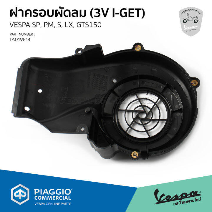 1a019814-ฝาครอบใบพัด-ฝาครอบพัดลม-ระบายอากาศ-vespa-ของแท้-เบิกศูนย์-เวสป้า-รุ่น-lx-s-sprint-primavera-gts150