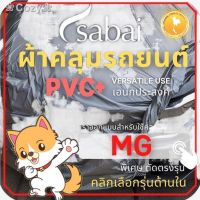 ถูก++ ♞♦▬❀Cozy❀SABAI ผ้าคลุมรถยนต์ MG3 (PVC) และ ผ้าคลุมรถ MG รุ่นอื่นๆ MG3 MG ZS MG HS Extender Cab Extender 4 ประตู MG V80 ของดี ผ้าคลุมรถ ผ้าคลุมรถยนต์ ผ้าคลุมรถกันแดด ผ้าคุลุมรถไม่ติดสี