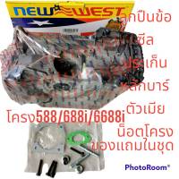 โครงเครื่อง688i แคร้งเครื่อง 588 6688i แท้ๆ New west 688  588  6688i 588i ยี่ฮ้อนิวเวส แท้ เลื่อย Magnum G11 G8 GTR9 (ใช้ทดแทนของเดิม 5800แคร้ง โครง5200  ทุกรุ่น)