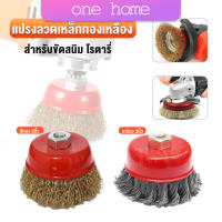 One home แปรงลวดถ้วย 3 นิ้ว เกลียว 10 x 1.5 mm. ทำความสะอาดชิ้นงาน ขัดลอกสี ขัดสนิม Wire Wheel Brush