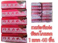 ช็อคแดง เวเฟอร์เคลือบช็อคโกแลต แพ็ค 48 ชิ้น Apollo Chocolate Wafer