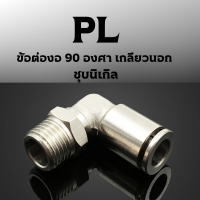 ข้อต่อลม PL ข้อต่องอ 90 องศา เกลียวนอก PL ทองเหลืองชุบนิกเกิลโลหะตัวเชื่อมต่อนิวเมติก1/8 "1/4" 3/8 "1/2"