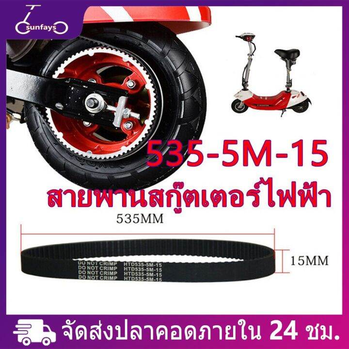 สายพานไทม์มิ่ง-535-5m-15-สำหรับสกู๊ตเตอร์ไฟฟ้า