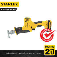 STANLEY  ชุดเลื่อยชักไร้สาย 12โวลต์ แบตเตอรี่ 1.5Ah รุ่น SCR121S2K-B1