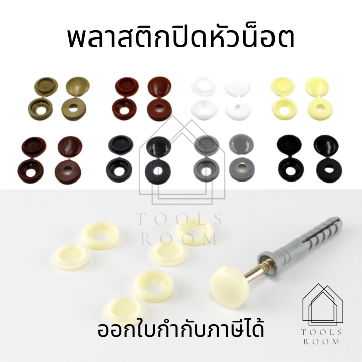 พลาสติกปิดหัวน๊อต-1ชุด50ชิ้น-ฝาครอบสกรูเกลียวปล่อย-พาสติกครอบสกรูเกลียวปล่อย-สำหรับตกแต่งฝาสกรู-พลาสติดปิดรู-พลาสติกปิดหัวน็อต-น๊อต