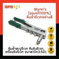 Wynns [ของแท้100%] คีมย้ำรีเวทอย่างดี คีมย้ำตะปูรีเวท คีมยิงรีเวท เครื่องยิงรีเวท ขนาด10x3.5นิ้ว