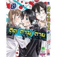 ติดตามตาย เล่ม21ใหม่ล่าสุดมือหนึ่ง