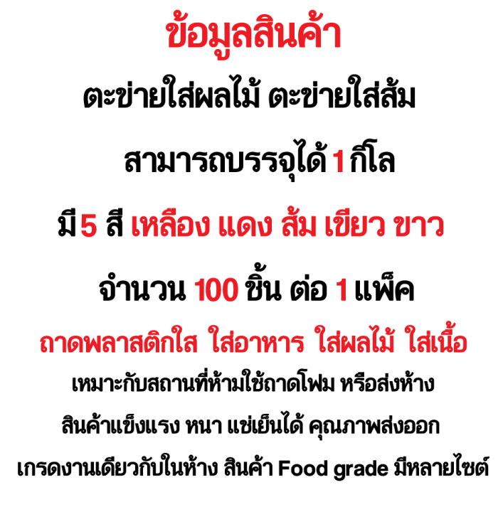 ถูกที่สุด-แพค100ชิ้น-ตาข่ายใส่ส้มพร้อมจุกก้าน-ยาว38cm-มี-5สี-รุ่นแข็ง-ตั้งเป็นทรง-คุณภาพเกรดส่งห้างไม่บาง