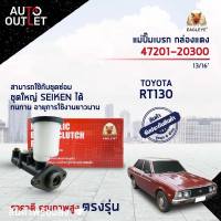 EAGLEYE แม่ปั๊มเบรก กล่องแดง 47201-20300  TOYOTA RT130 13/16  จำนวน 1 ลูก