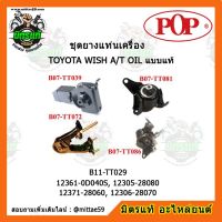 ? POP ยางแท่นเครื่อง โตโยต้า วิช แบบแท้ TOYOTA WISH A/T OIL ชุดยางแท่นเครื่อง(ยกคัน) POP