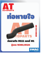 ท่อหายใจ M111 เบอร์01 MB W202 W124 เบอร์10936010 ยี่ห้อSWAG ราคาต่อชิ้น  เบอร์OE 1110180182