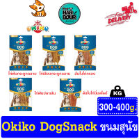 ?? OKIKO DOG SNACK PREMIUM ขนมสุนัข 300-400g. ??